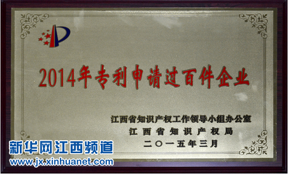 仁和集團(tuán)榮膺江西2014年專利申請過百件企業(yè)