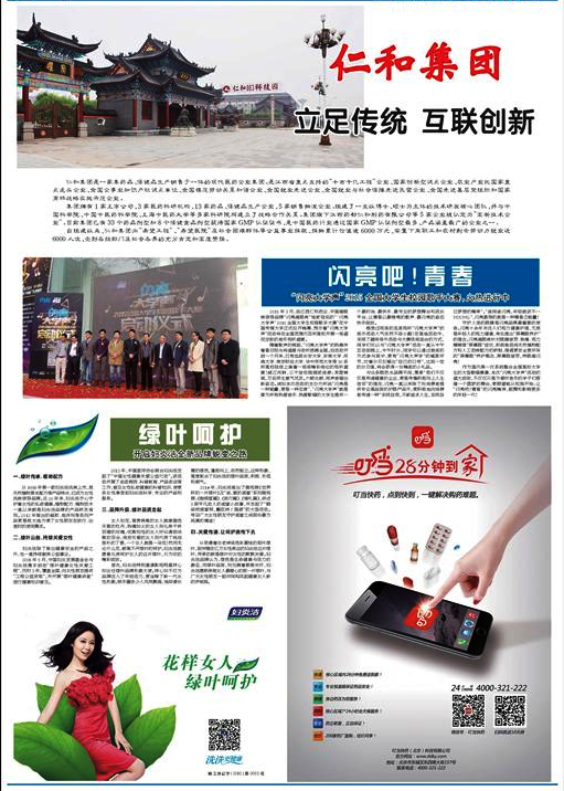 新華社核心報紙《新華每日電訊》以圖文形式報道了仁和集團(tuán)的互聯(lián)創(chuàng)新和品牌建設(shè)