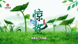 驚蟄至，萬物醒，蟄伏盡去，生機滿庭…仁和集團，守護健康每一刻