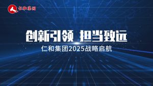創新引領，擔當致遠 ——仁和集團2025戰略啟航